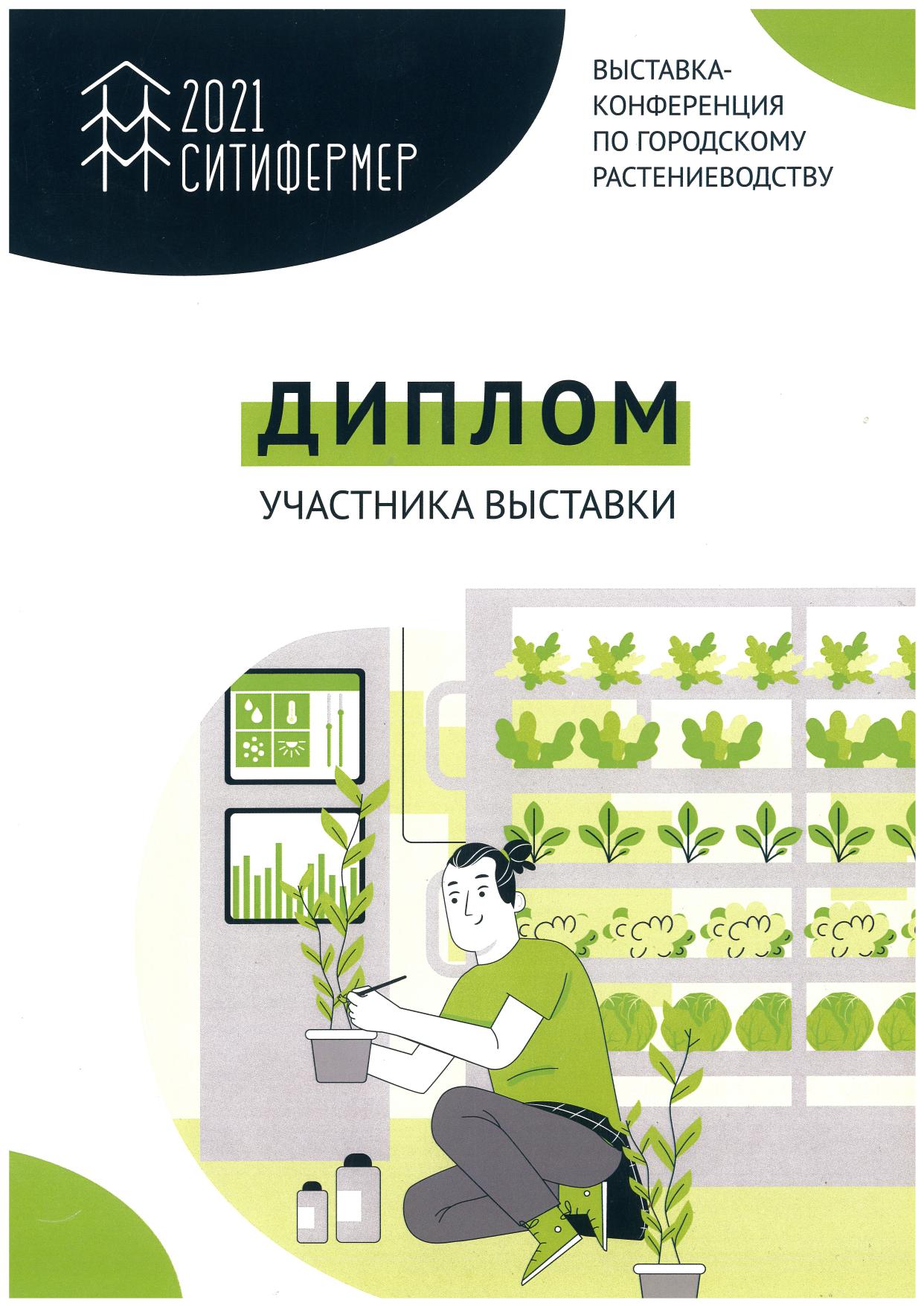 Диплом участника выставки Ситифермер — Growerline, 2021