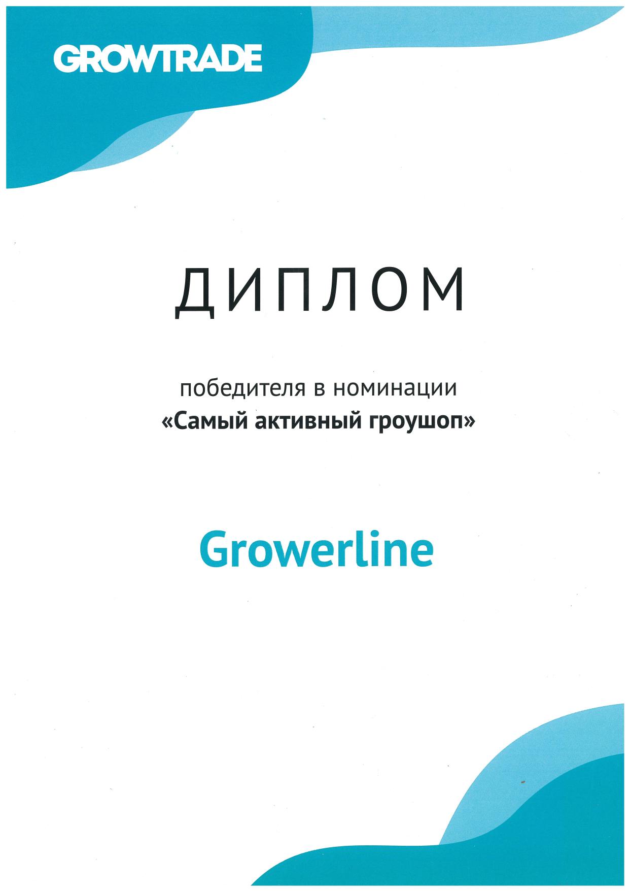 Диплом Growtrade — Самый активный гроушоп