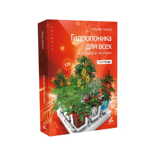 Уильям Тексье  - Гидропоника для всех