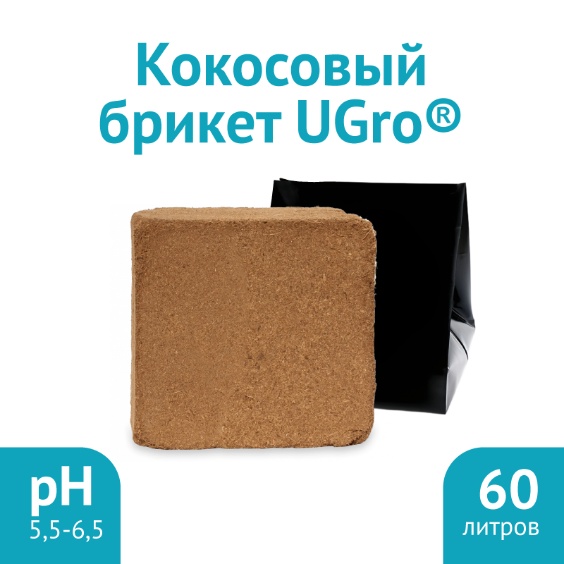 UGro Pot 60 Кокосовый субстрат
