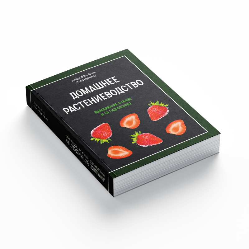 Книга Хорхе Сервантес - домашнее растениеводство