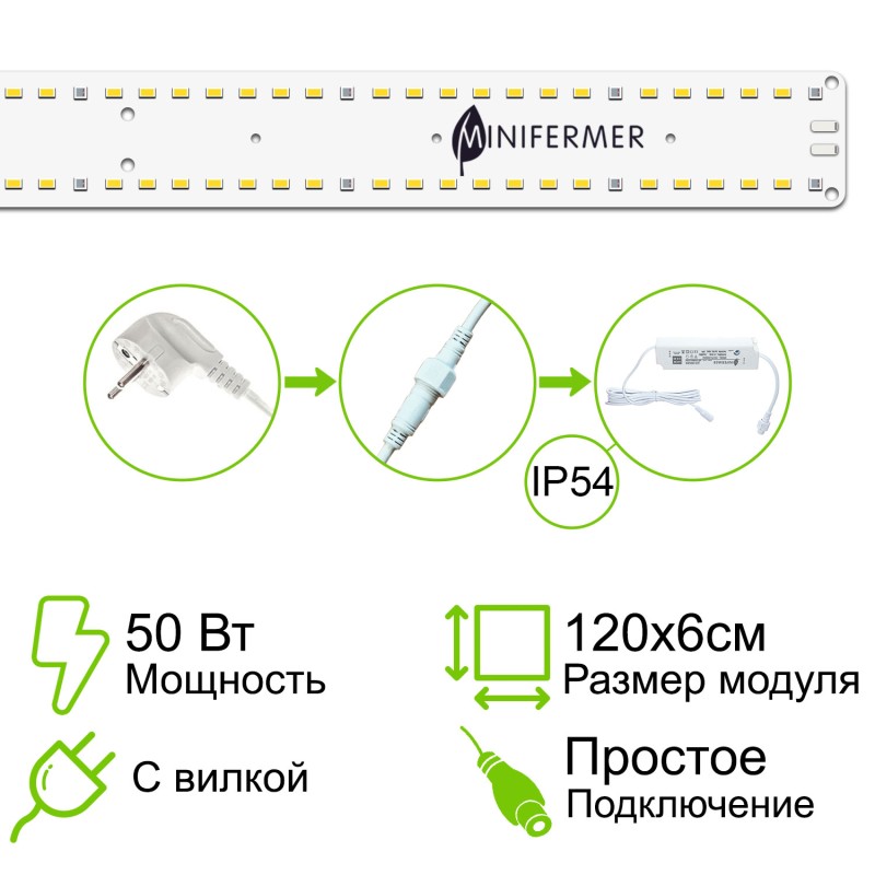 MiniFermer Quantum line 120см*6см 50 Вт