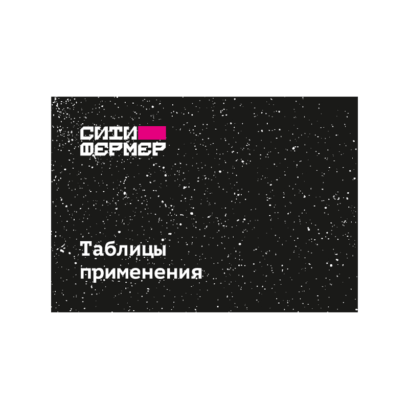 Ситифермер таблицы применения