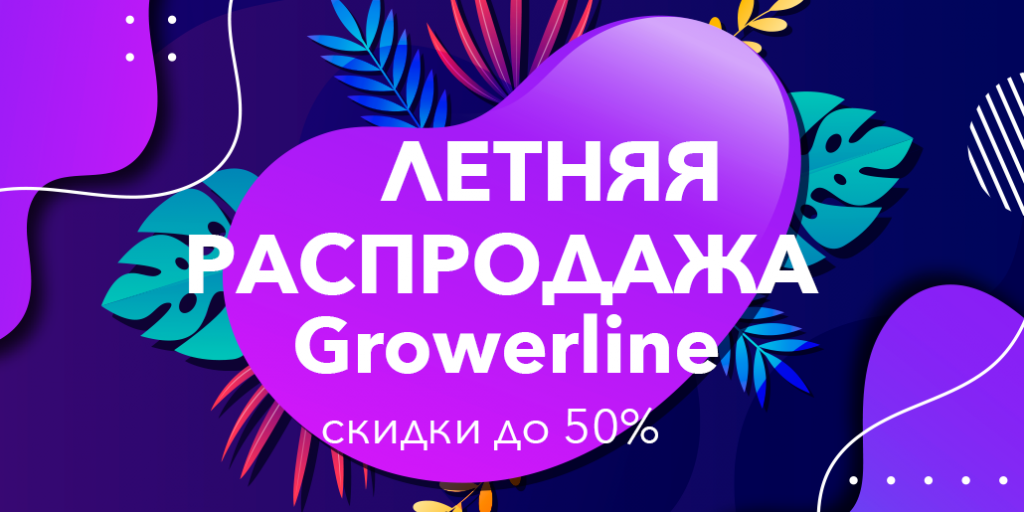 летняя распродажа в Growerline.png