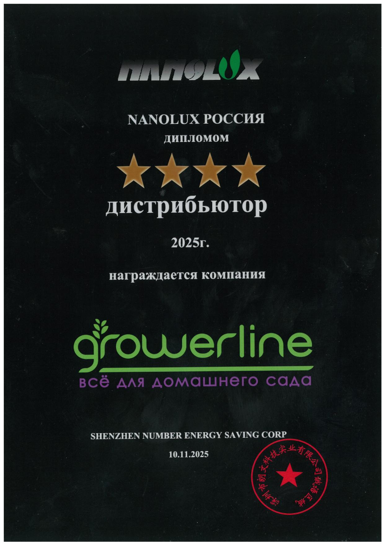 Диплом дистрибьютора Nanolux Россия — Growerline, 2025