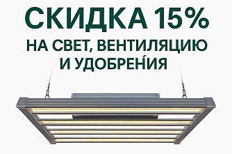 Скидка 15% на свет, вентиляцию и удобрения
