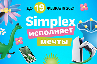 Simplex исполняет мечты!