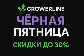 Черная Пятница в Growerline!