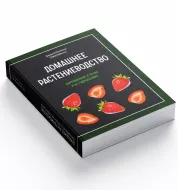Книга Хорхе Сервантеса "Домашнее растениеводство. Выращивание в почве и на гидропонике" для растениевода