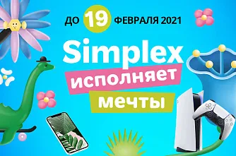 Simplex исполняет мечты!